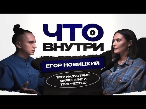 Видео: Подкаст ЧТО ВНУТРИ. ТАТУ-ИНДУСТРИЯ. МАРКЕТИНГ И ТВОРЧЕСТВО.