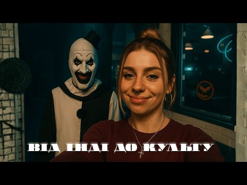 Видео: Від $35 000 до $90 000 000: як Terrifier/Жахаючий підкорив хорор-світ