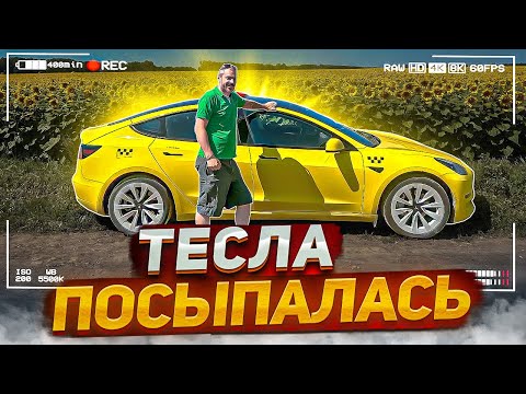 Видео: Тесла посыпалась!
