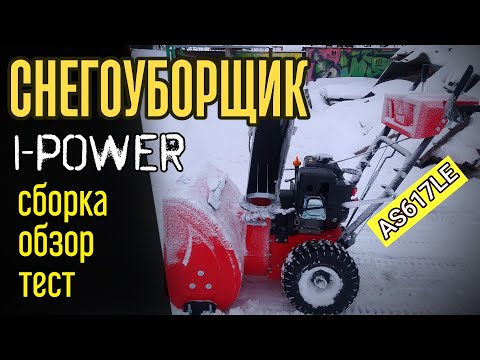 Видео: Обзор снегоуборщика I-POWER AS617LE. СБОРКА. СМАЗКА. ВЫЕЗД.