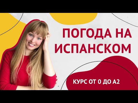 Видео: Погода в Испанском Языке. Урок 20 [Курс Испанского Языка]