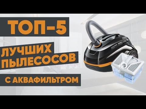 Видео: ТОП-5 лучших пылесосов с аквафильтром. Рейтинг