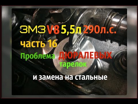 Видео: ЗМЗ V8 5,5л 290л.с. Часть 16 Проблема дюралевых тарелок и замена на стальные - GAZ ROD Гараж