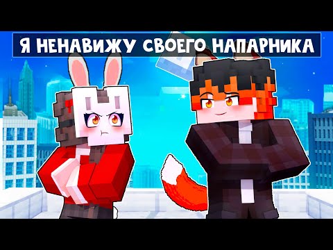 Видео: 😱 Майнкрафт но Я КРОЛИК он ЛИС, и Мы НЕНАВИДИМ Друг Друга! [2]
