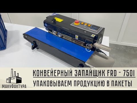 Видео: Конвейерный запайщик FRD-750-I. Упаковываем товар для отгрузки на Wildberries