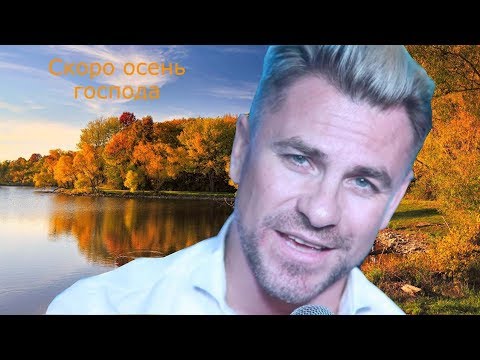 Видео: Шикарная песня! СКОРО ОСЕНЬ ГОСПОДА - ПАВЕЛ СОКОЛОВ