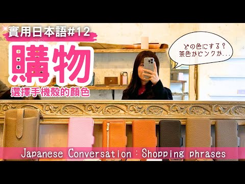 Видео: [Практический японский 12] Шоппинг по-японски: выбор цвета