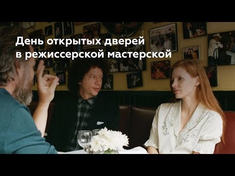 Видео: День открытых дверей режиссерской мастерской школ нового кино