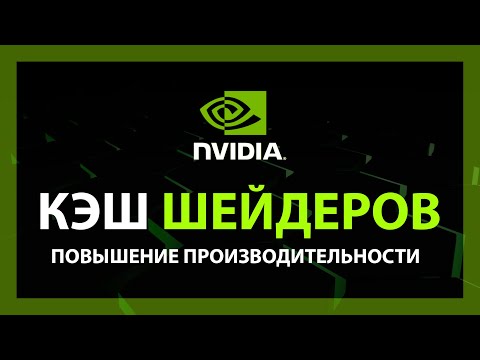 Видео: Убираем фризы в играх | Очистка кэша NVIDIA | Повышаем производительность