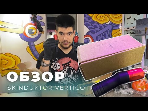 Видео: Обзор Тату-машинки Skinductor Vertigo II
