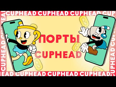 Видео: Cuphead на телефон в 2025 . Что с ними стало ?