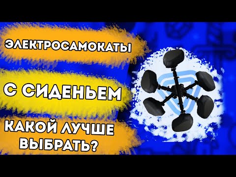 Видео: Электросамокат с сиденьем. Какой лучше купить в 2021 году? Сравниваем все электросамокаты Kugoo!