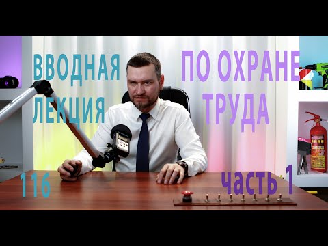 Видео: 116 вводная лекция по охране труда для руководителей и специалистов часть 1