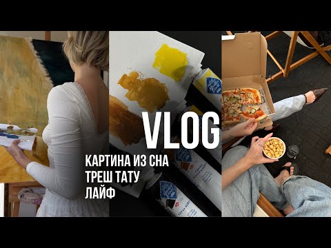 Видео: треш история с тату, рисую картину из сна, и просто жизнь 