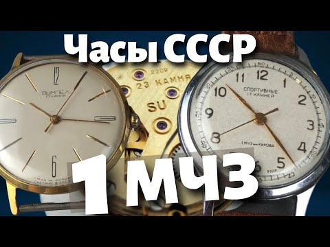 Видео: Часы СССР. Спортивные и Вымпел 1МЧЗ