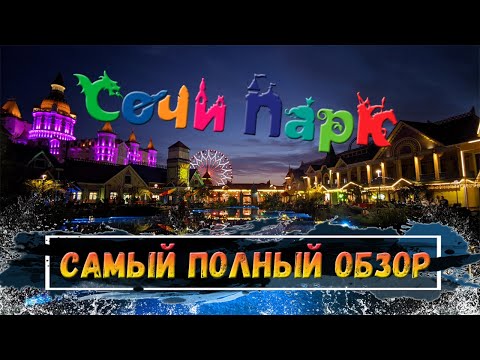 Видео: СОЧИ ПАРК - Русский Диснейлэнд | Большой обзор | АТТРАКЦИОНЫ ОТ ПЕРВОГО ЛИЦА | Цирк и дельфинарий