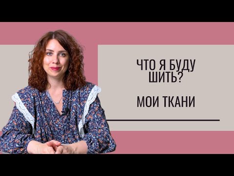 Видео: Обзор тканей. Что я буду шить?