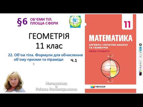 Видео: 11 клас. Об'єм прямокутного паралелепіпеда та призми.