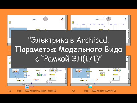 Видео: "Электрика в Archicad. Параметры Модельного Вида с “Рамкой ЭЛ(171)”