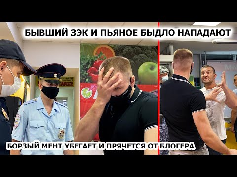 Видео: БОРЗЫЙ МЕНТ ИСПУГАЛСЯ, УБЕГАЕТ И ПРЯЧЕТСЯ / ПЬЯНОЕ БЫДЛО КИДАЕТСЯ НА БЛОГЕРА / БЕСПРЕДЕЛ, ЛАЙМ Ч. 2