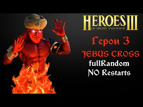 Видео: JEBUS CROSS Full Random NO Restarts | Готовимся к турниру (шаблон джебус герои 3) Heroes HotA JC