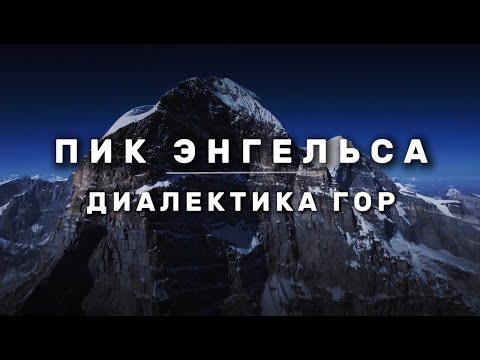 Видео: Пик Энгельса. Диалектика гор.