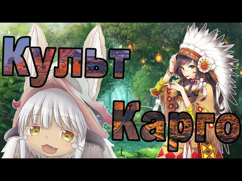 Видео: Проблема карго культа в вылезаторстве.