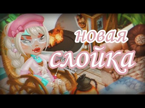 Видео: НОВАЯ СЛОЙКА 🩷|| САМЫЙ СЛОЖНЫЙ КК || кк слойкой Мобильная Аватария