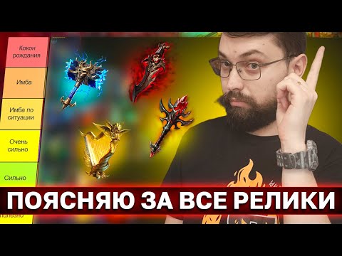 Видео: КОМУ КАКИЕ РЕЛИКВИИ? Тирлист всех реликвий в raid shadow legends!