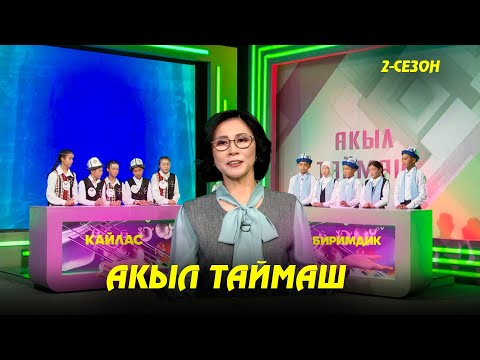 Видео: Кайлас & Биримдик // Акыл таймаш //8-чыгарылыш