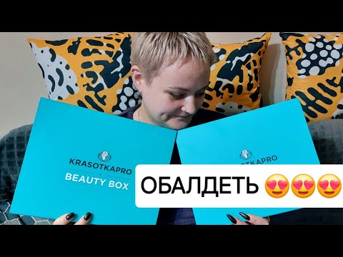 Видео: KRASOTKAPRO beauty box 2025 😍 Секрeтный бокс Сентябрь 2025 ❤️  Октябрь 2025 