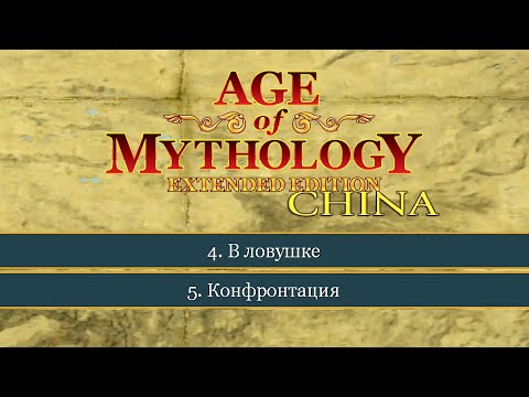 Видео: В ловушке и Конфронтация ● Age of Mythology: Extended Edition ● Миссия 4 и 5 (Прохождение).