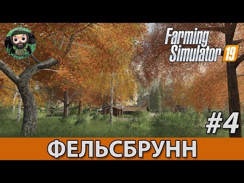 Видео: Farming Simulator 19 : Фельсбрунн #4 | Мод сезоны