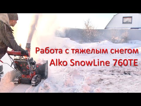 Видео: Работа Alko SnowLine 760TE в тяжелом снеге. Выбор снегоуборщика.