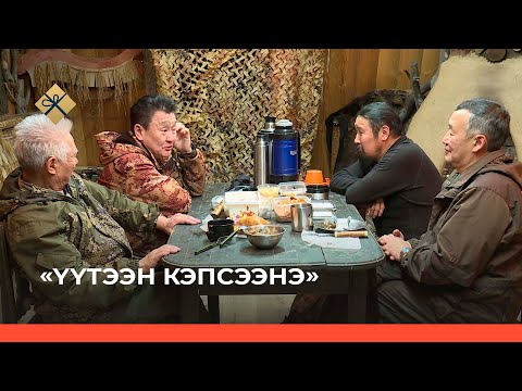 Видео: «Үүтээн кэпсээнэ» биэрии (16.01.22)