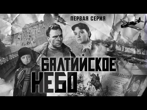 Видео: Балтийское Небо | 1 Серия