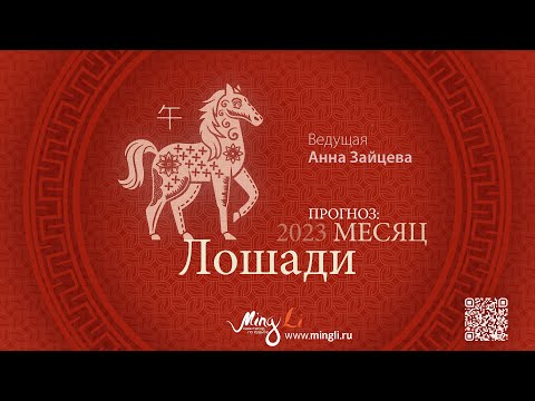 Видео: Бацзы: прогноз на месяц Лошади (июнь) 2023 года