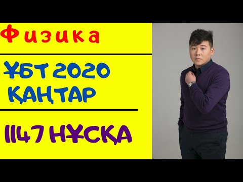 Видео: Физика .1147 нұсқа. Қаңтар ҰБТ 2020