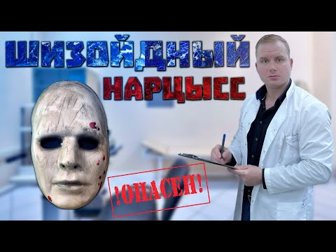 Видео: Самый опасный Нарцисс, Шизойдный! Шизофрения и Нрл…