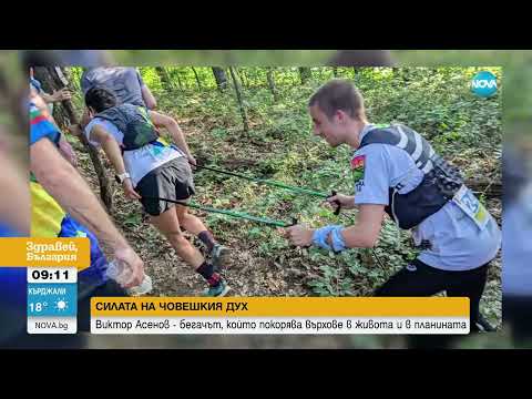 Видео: Виктор Асенов - незрящият бегач, който покорява върхове в живота и в планината