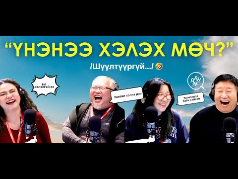 Видео: Яанаа-г яах вэ? | 2025-10-03 | Зөвхөн үнэнээ хэл