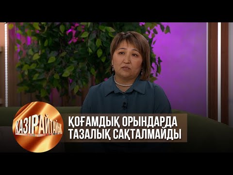 Видео: Гүлімай Жақсылықова: Қоғамдық орындарда тазалық сақталмайды | Қазір айтайық