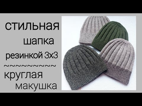 Видео: Стильная шапка резинкой 3х3 с круглой макушкой/мои расчеты