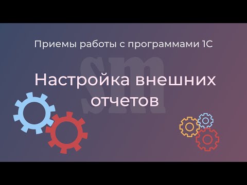 Видео: Настройка внешних отчетов в "1С:Бухгалтерии": параметры, группировки и варианты отчетов