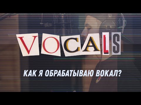 Видео: Как я обрабатываю вокал?