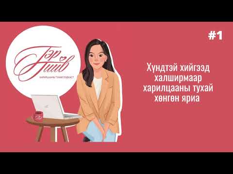 Видео: #1 Харилцаагаа халамжлах нь