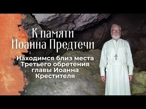 Видео: К памяти Иоанна Предтечи