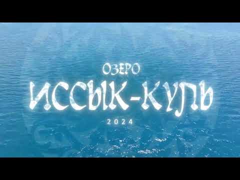 Видео: Иссык-Куль озеро в Кыргызстане / Артем Степанов