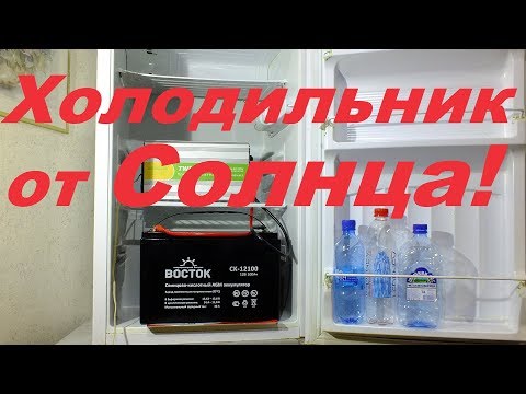 Видео: ✅ Хитрое подключение холодильника к альтернативным источникам энергии🌞 Сокращаем расходы📉 Лайфхак ✅