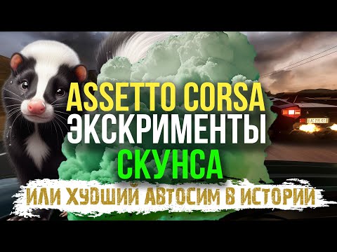 Видео: Assetto Corsa: NFS на стероидах или экскременты скунса?